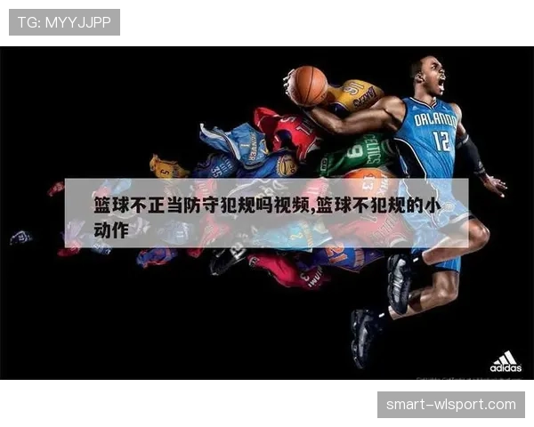 篮球规则解析：防守犯规与进攻犯规的判罚标准与具体区别