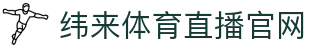 纬来体育NBA直播官网入口 - 高清篮球赛事服务平台 - WEILAI LIVE